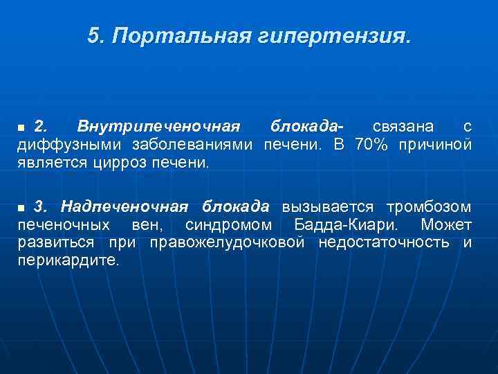   5. Портальная гипертензия. n 2.  Внутрипеченочная  блокада-  связана с