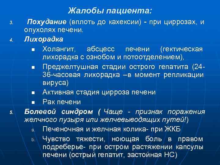     Жалобы пациента: 3. Похудание (вплоть до кахексии) - при циррозах,
