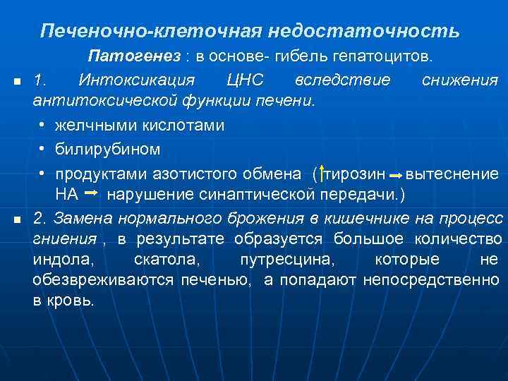   Печеночно-клеточная недостаточность   Патогенез : в основе- гибель гепатоцитов. n 