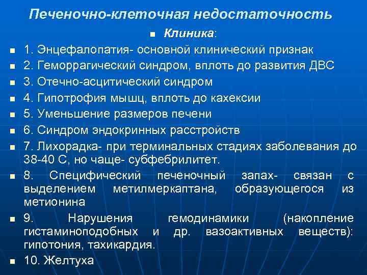   Печеночно-клеточная недостаточность     n Клиника: n  1. Энцефалопатия-