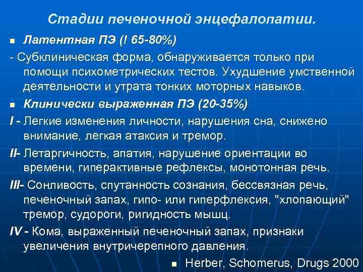  Стадии печеночной энцефалопатии. n  Латентная ПЭ (! 65 -80%) - Субклиническая форма,