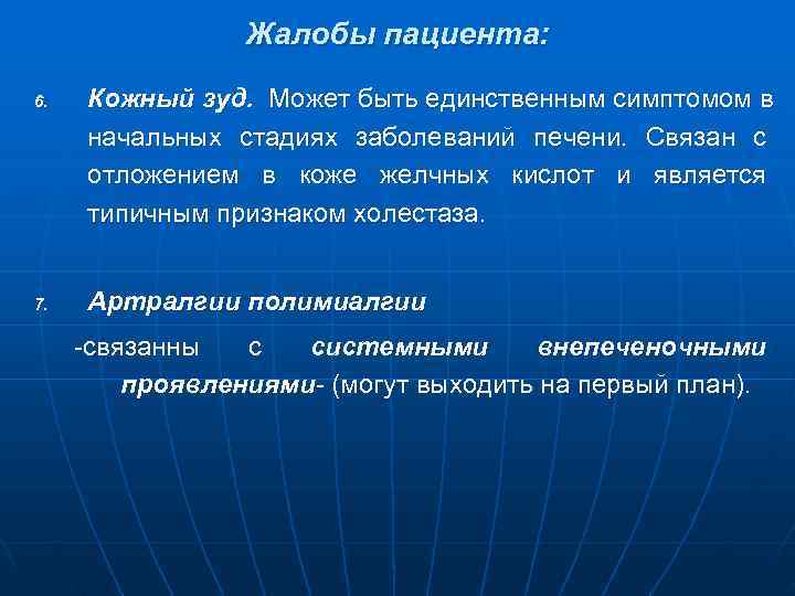    Жалобы пациента:  6.  Кожный зуд. Может быть единственным симптомом