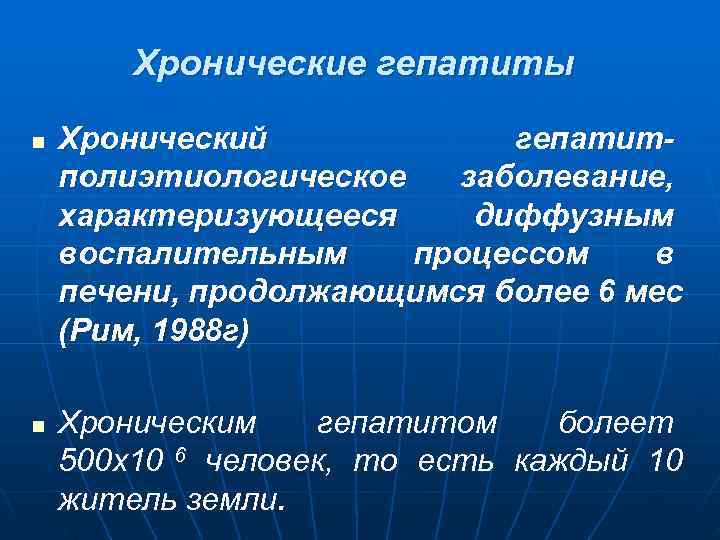   Хронические гепатиты n  Хронический   гепатит- полиэтиологическое  заболевание, характеризующееся