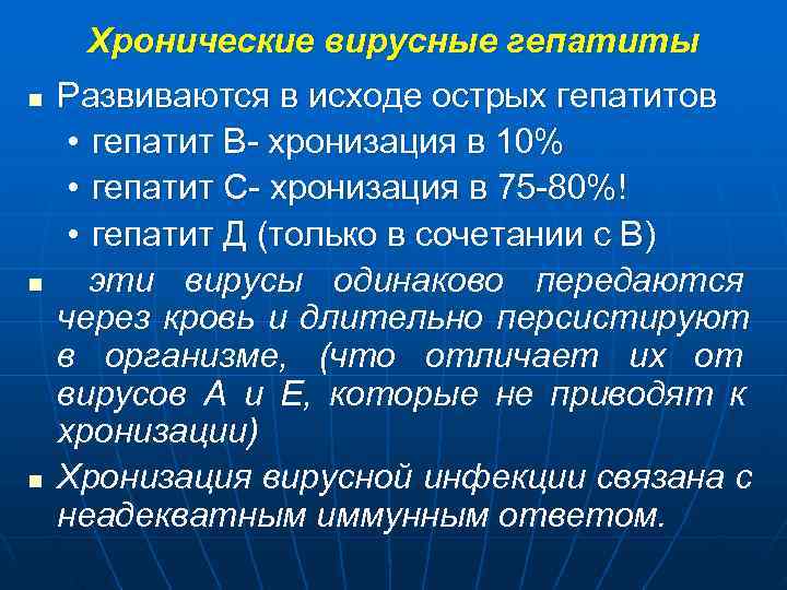  Хронические вирусные гепатиты n  Развиваются в исходе острых гепатитов  • гепатит