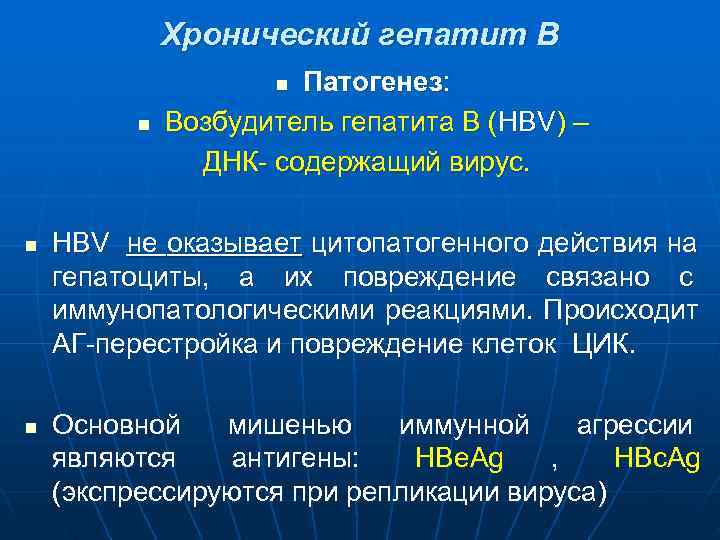    Хронический гепатит В     n Патогенез:  n
