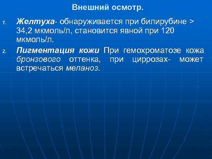     Внешний осмотр. 1.  Желтуха- обнаруживается при билирубине > 34,