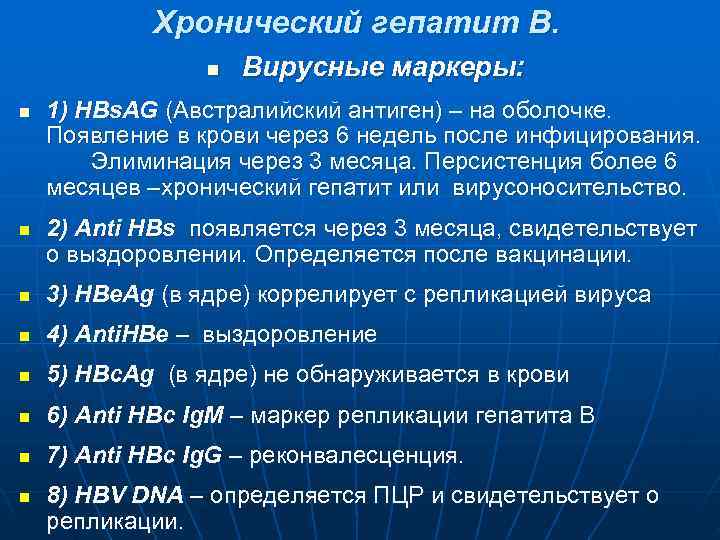   Хронический гепатит В.    n  Вирусные маркеры: n 