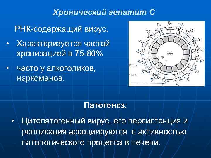   Хронический гепатит С  РНК-содержащий вирус.  • Характеризуется частой  хронизацией