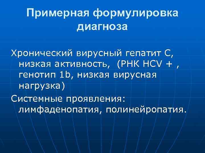 Хронический гепатит формулировка диагноза