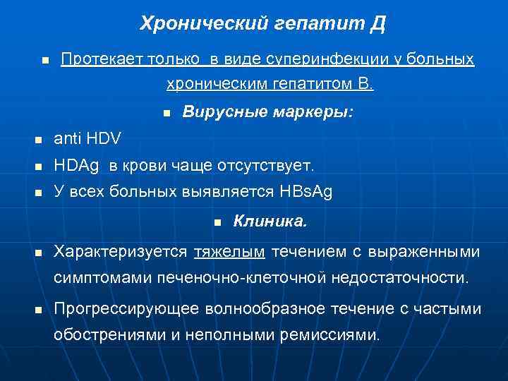 Течение гепатита д. Суперинфекция гепатита в и д. Гепатит д протекает. Хронизация гепатита д.