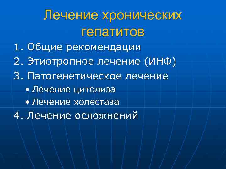   Лечение хронических   гепатитов 1.  Общие рекомендации 2.  Этиотропное