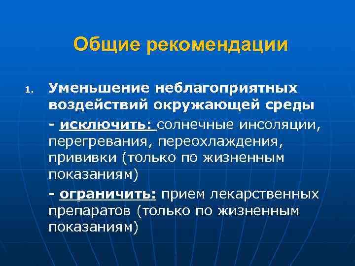   Общие рекомендации 1.  Уменьшение неблагоприятных воздействий окружающей среды - исключить: солнечные