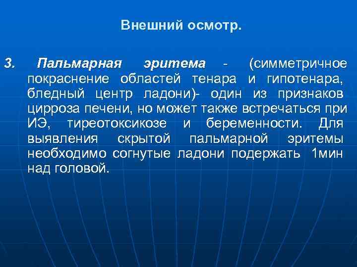    Внешний осмотр.  3. Пальмарная эритема - (симметричное покраснение областей тенара