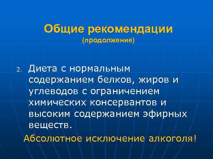   Общие рекомендации    (продолжение)  2. Диета с нормальным 