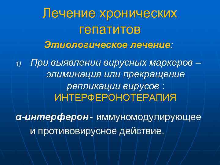   Лечение хронических   гепатитов  Этиологическое лечение: 1)  При выявлении