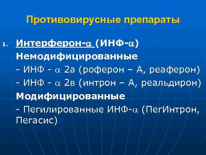   Противовирусные препараты 1.  Интерферон- (ИНФ- ) Немодифицированные - ИНФ - 