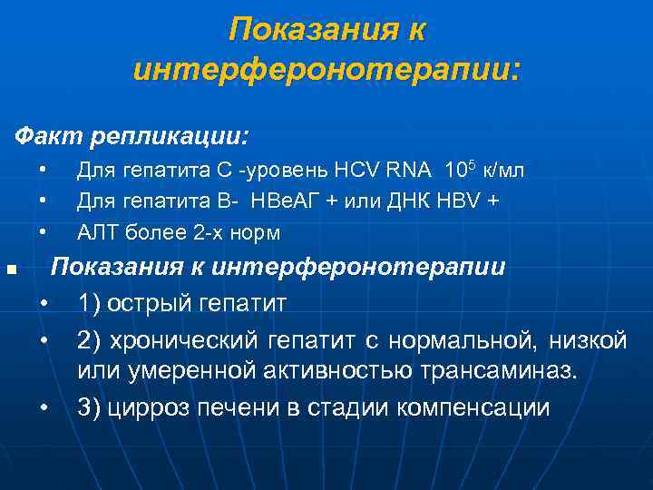     Показания к   интерферонотерапии: Факт репликации:  • 