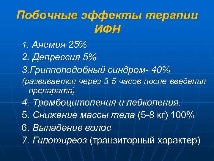 Побочные эффекты терапии  ИФН 1. Анемия 25% 2. Депрессия 5% 3. Гриппоподобный синдром-