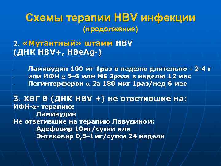  Схемы терапии НВV инфекции    (продолжение) 2. «Мутантный» штамм НВV (ДНК
