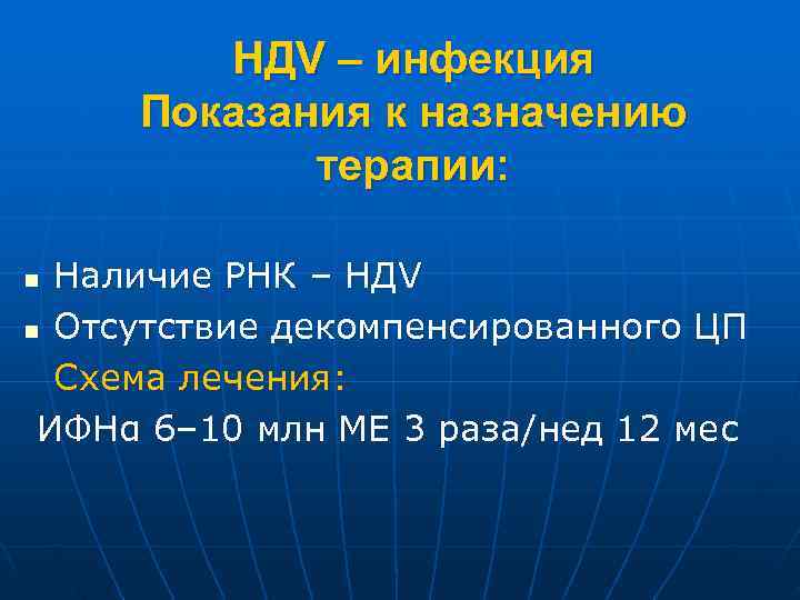   НДV – инфекция Показания к назначению   терапии:  n Наличие