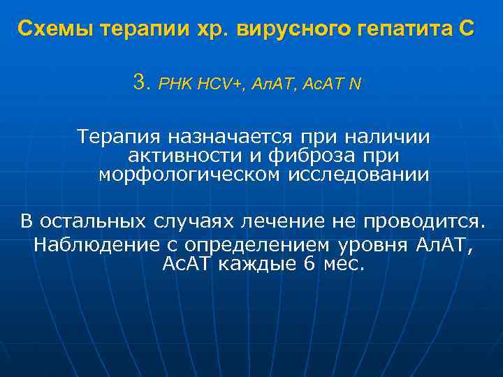 Схемы терапии хр. вирусного гепатита С  3. PHK HCV+, Ал. АТ, Ас. АТ