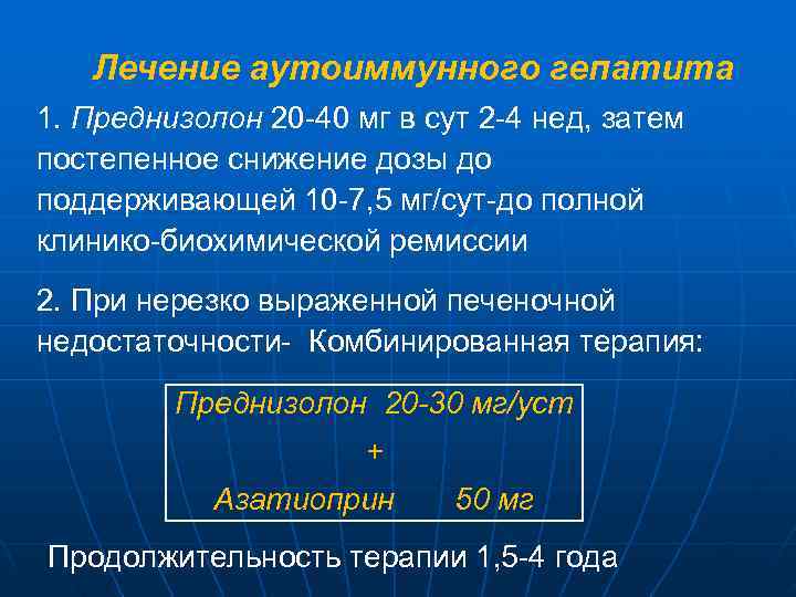   Лечение аутоиммунного гепатита 1. Преднизолон 20 -40 мг в сут 2 -4