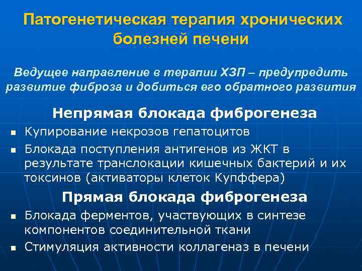   Патогенетическая терапия хронических    болезней печени  Ведущее направление в