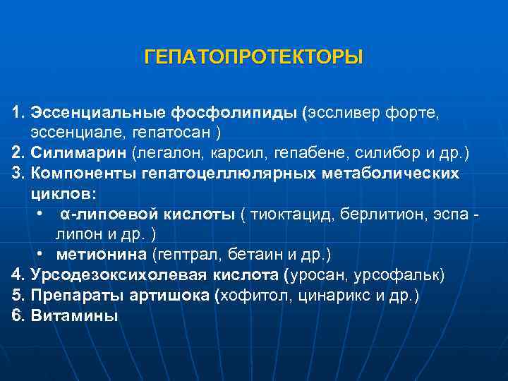     ГЕПАТОПРОТЕКТОРЫ 1. Эссенциальные фосфолипиды (эссливер форте, эссенциале, гепатосан ) 2.