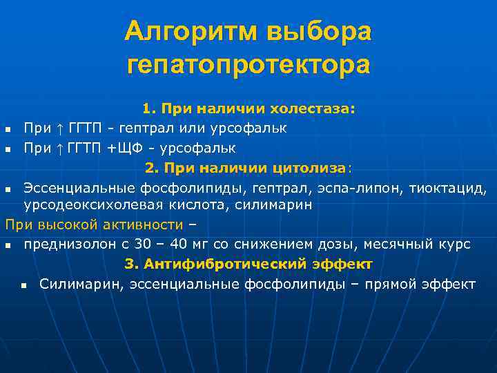    Алгоритм выбора    гепатопротектора    1. При