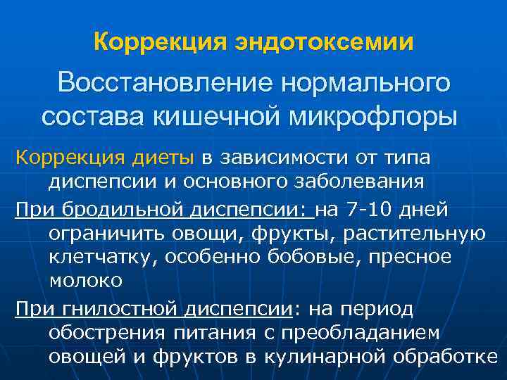  Коррекция эндотоксемии  Восстановление нормального  состава кишечной микрофлоры Коррекция диеты в зависимости