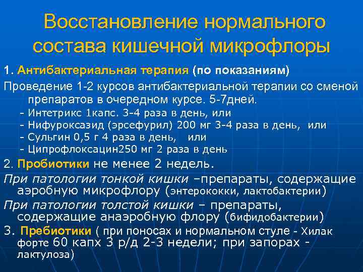   Восстановление нормального  состава кишечной микрофлоры 1. Антибактериальная терапия (по показаниям) Проведение