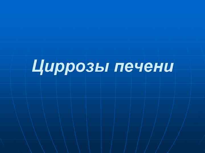 Циррозы печени 
