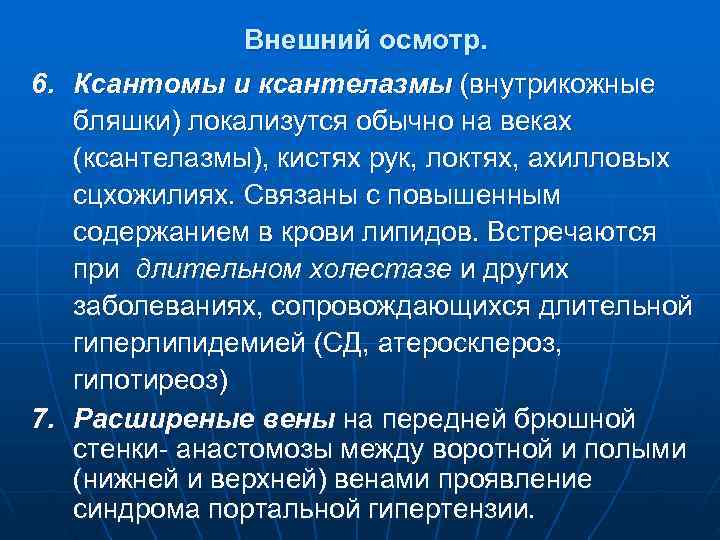     Внешний осмотр. 6. Ксантомы и ксантелазмы (внутрикожные  бляшки) локализутся