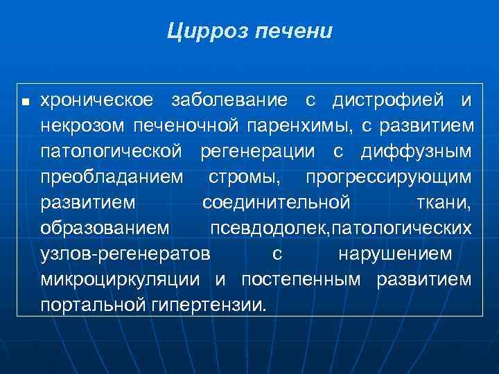     Цирроз печени  n  хроническое заболевание с дистрофией и