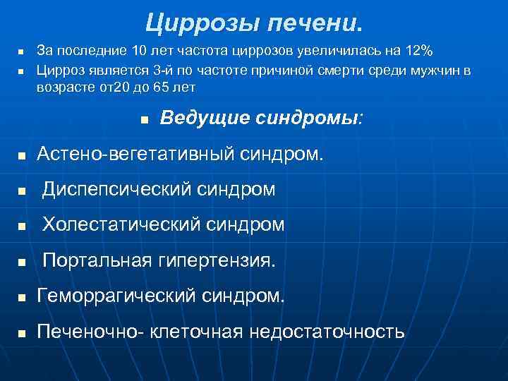     Циррозы печени. n  За последние 10 лет частота циррозов