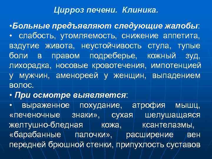    Цирроз печени. Клиника.  • Больные предъявляют следующие жалобы:  •