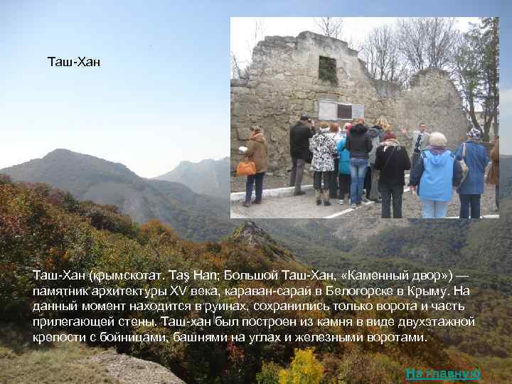  Таш-Хан (крымскотат. Taş Han; Большой Таш-Хан,  «Каменный двор» ) — памятник архитектуры