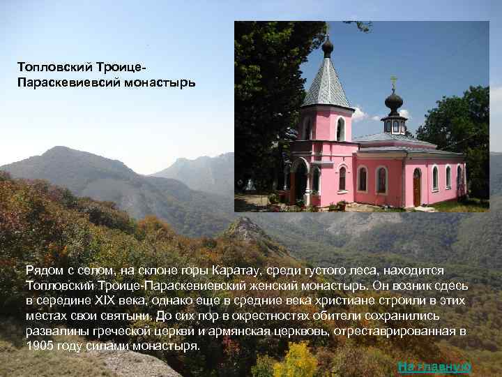 Топловский Троице- Параскевиевсий монастырь Рядом с селом, на склоне горы Каратау, среди густого леса,