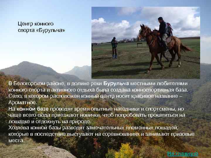   Центр конного спорта «Бурульча» В Белогорском районе, в долине реки Бурульча местными