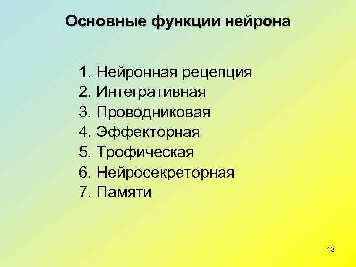 Основные функции нейрона  1. Нейронная рецепция  2. Интегративная 3. Проводниковая 4. Эффекторная