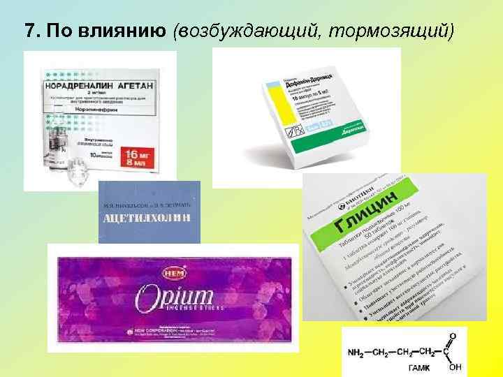 7. По влиянию (возбуждающий, тормозящий) 