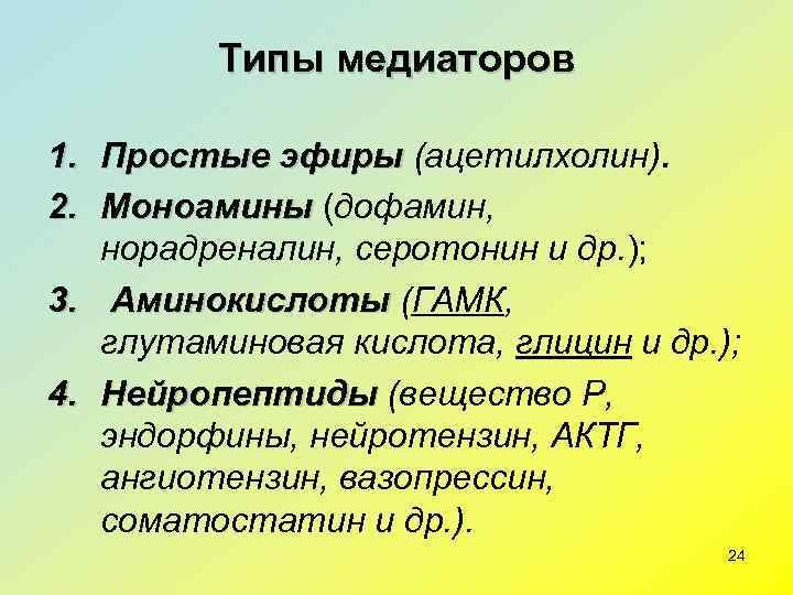   Типы медиаторов 1. Простые эфиры (ацетилхолин). 2. Моноамины (дофамин, Моноамины 