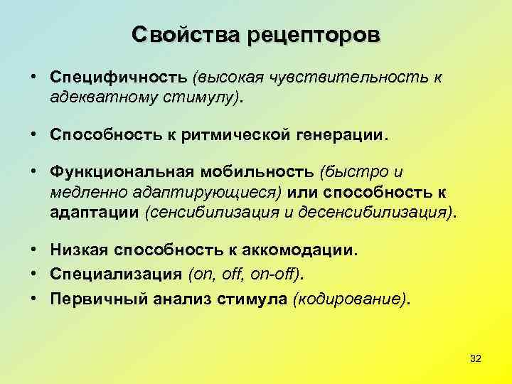   Свойства рецепторов • Специфичность (высокая чувствительность к  адекватному стимулу). • Способность