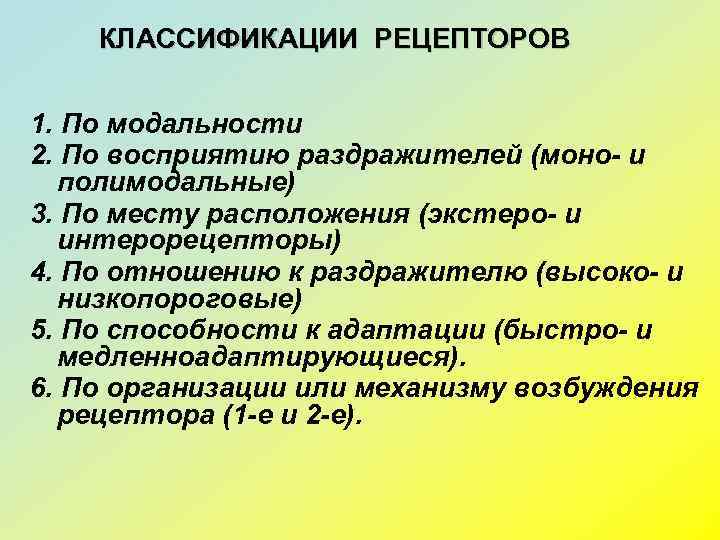   КЛАССИФИКАЦИИ РЕЦЕПТОРОВ  1. По модальности 2. По восприятию раздражителей (моно- и
