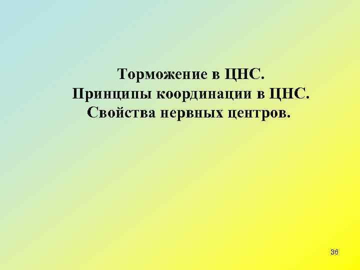  Торможение в ЦНС. Принципы координации в ЦНС.  Свойства нервных центров.  