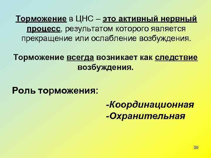 Торможение в ЦНС – это активный нервный  процесс, результатом которого является  прекращение