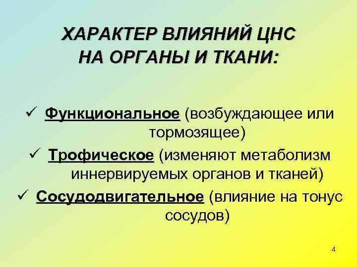  ХАРАКТЕР ВЛИЯНИЙ ЦНС  НА ОРГАНЫ И ТКАНИ: ü Функциональное (возбуждающее или 
