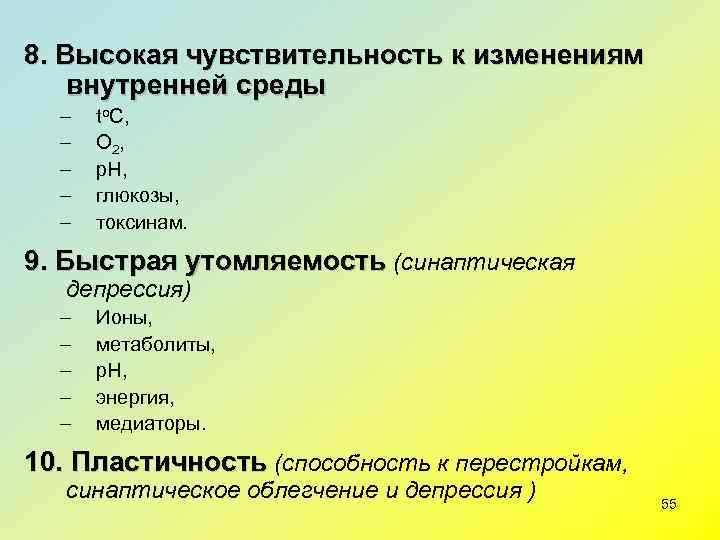 8. Высокая чувствительность к изменениям внутренней среды  –  to. C, – 