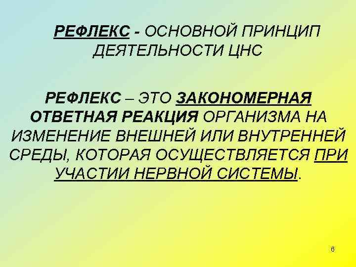   РЕФЛЕКС - ОСНОВНОЙ ПРИНЦИП   ДЕЯТЕЛЬНОСТИ ЦНС РЕФЛЕКС – ЭТО ЗАКОНОМЕРНАЯ