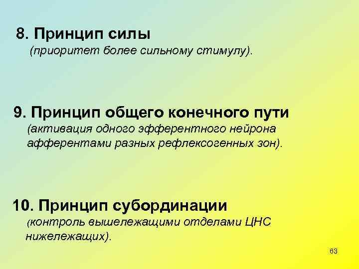 Принцип силы. Субординация физиология. Принцип субординации нервных центров. Принцип субординации в ЦНС. Принцип субординации физиология.